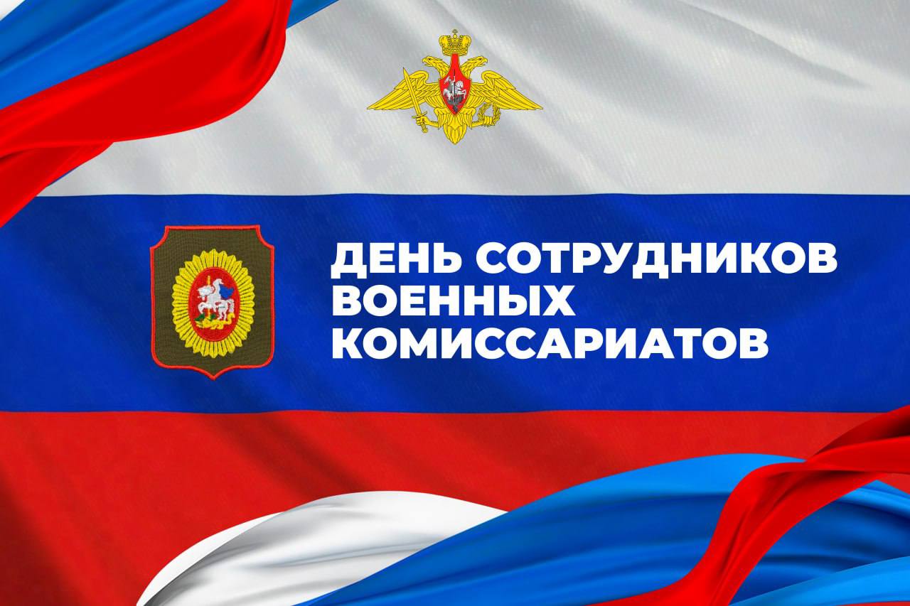 Татьяна Витушева: Уважаемые сотрудники и ветераны военного комиссариата муниципального округа Истра! Поздравляю вас с Днем сотрудников военного комиссариата!