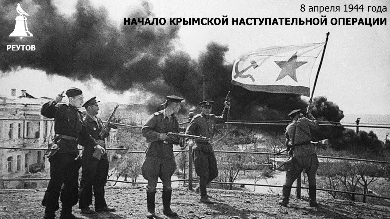 День в истории: 8 апреля 1944 года – Начало Крымской наступательной операции