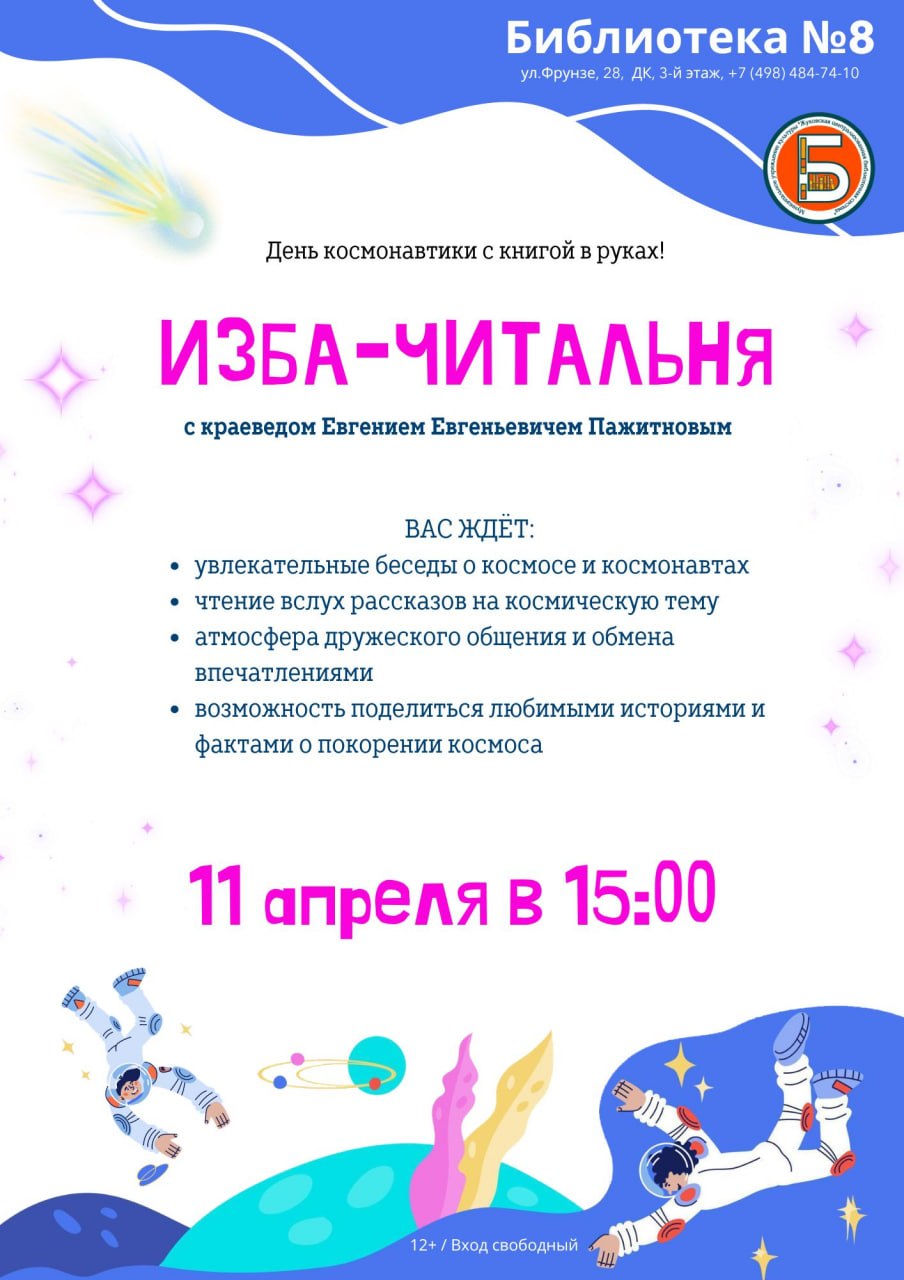 В преддверии Дня космонавтики библиотека №8 организует тематическую встречу для жителей Жуковского