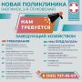 В штате новой ногинской поликлиники открыты вакансии: