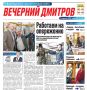 Дорогие читатели!. Если вы пропустили выпуск газеты «Вечерний Дмитров» от 3 апреля, вы можете ознакомиться с главными новостями округа в сферах ЖКХ, общественной жизни, а также с материалами рубрик «СВОих не бросаем»...