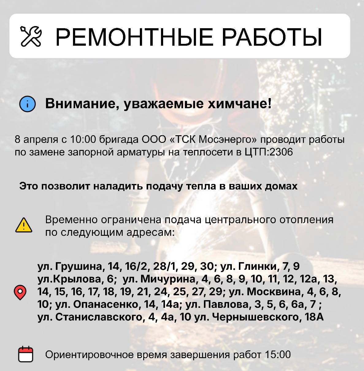 Где в Химках ведут восстановительные работы Где в Химках ведут восстановительные работы