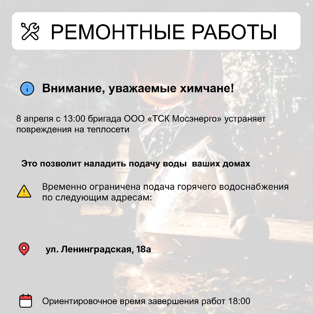 Где в Химках ведут восстановительные работы Где в Химках ведут восстановительные работы