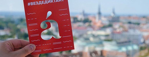 Вспоминаем правила: в Долгопрудном пройдёт массовая проверка грамотности