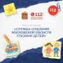 Стартовал приём заявок на региональный конкурс «Служба спасения Московской области глазами детей»