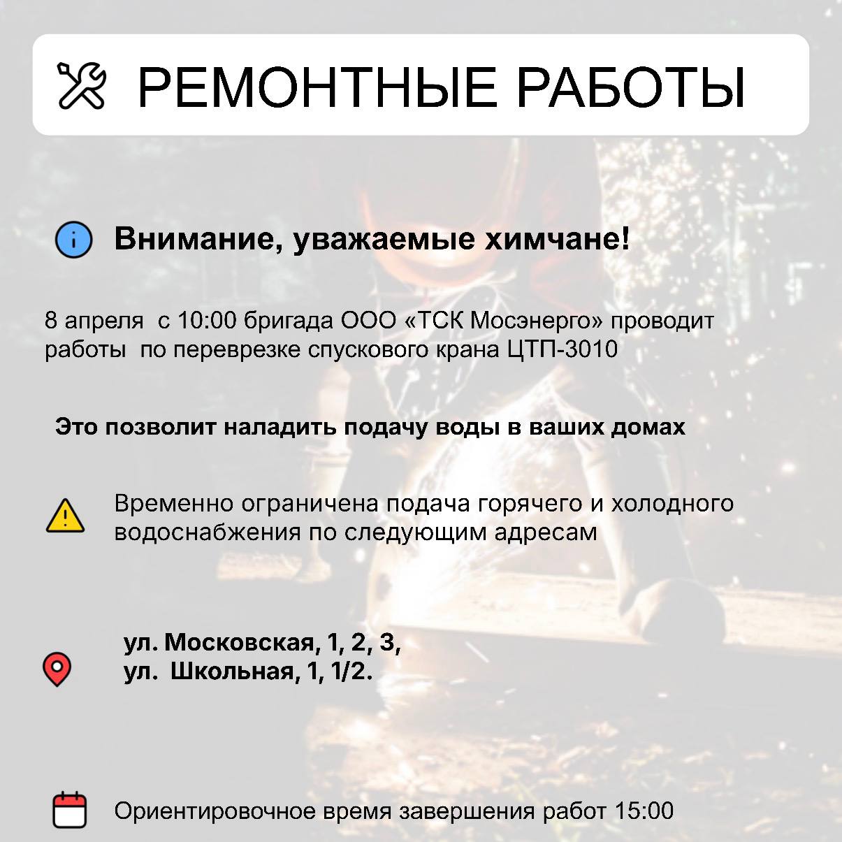 Где в Химках ведут восстановительные работы Где в Химках ведут восстановительные работы