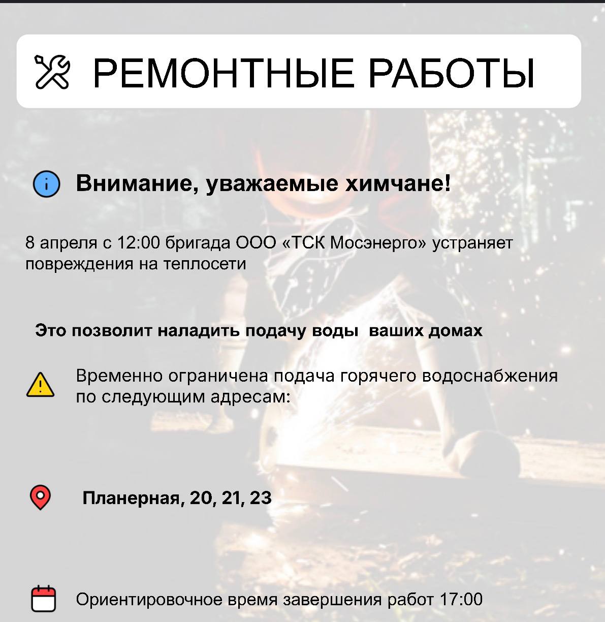 Где в Химках ведут восстановительные работы Где в Химках ведут восстановительные работы