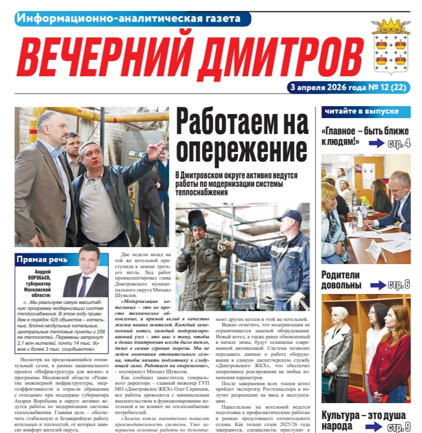 Дорогие читатели!. Если вы пропустили выпуск газеты «Вечерний Дмитров» от 3 апреля, вы можете ознакомиться с главными новостями округа в сферах ЖКХ, общественной жизни, а также с материалами рубрик «СВОих не бросаем»...