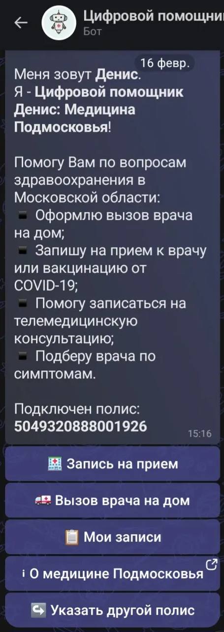 Записаться на прием к врачу возможно через мессенджер МАХ