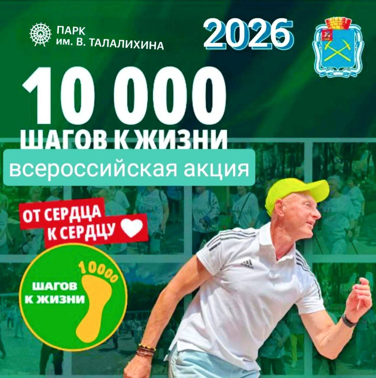 Всероссийская акция «10 000 шагов к жизни» пройдёт в парке им. Талалихина