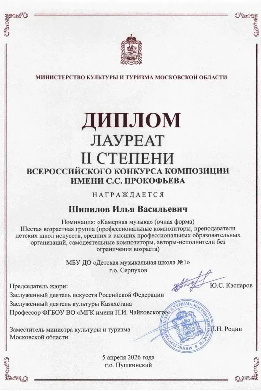 Серпуховские музыканты приняли участие в финале Всероссийского конкурса композиции имени С. С. Прокофьева