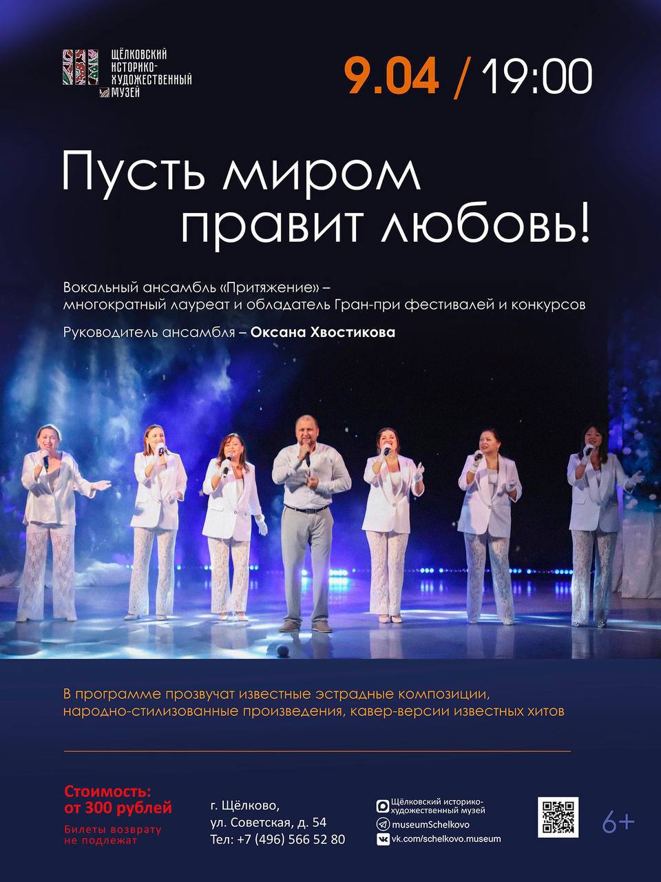 Щёлковский музей приглашает на концерт вокального ансамбля «Притяжение» — «Пусть миром правит любовь»