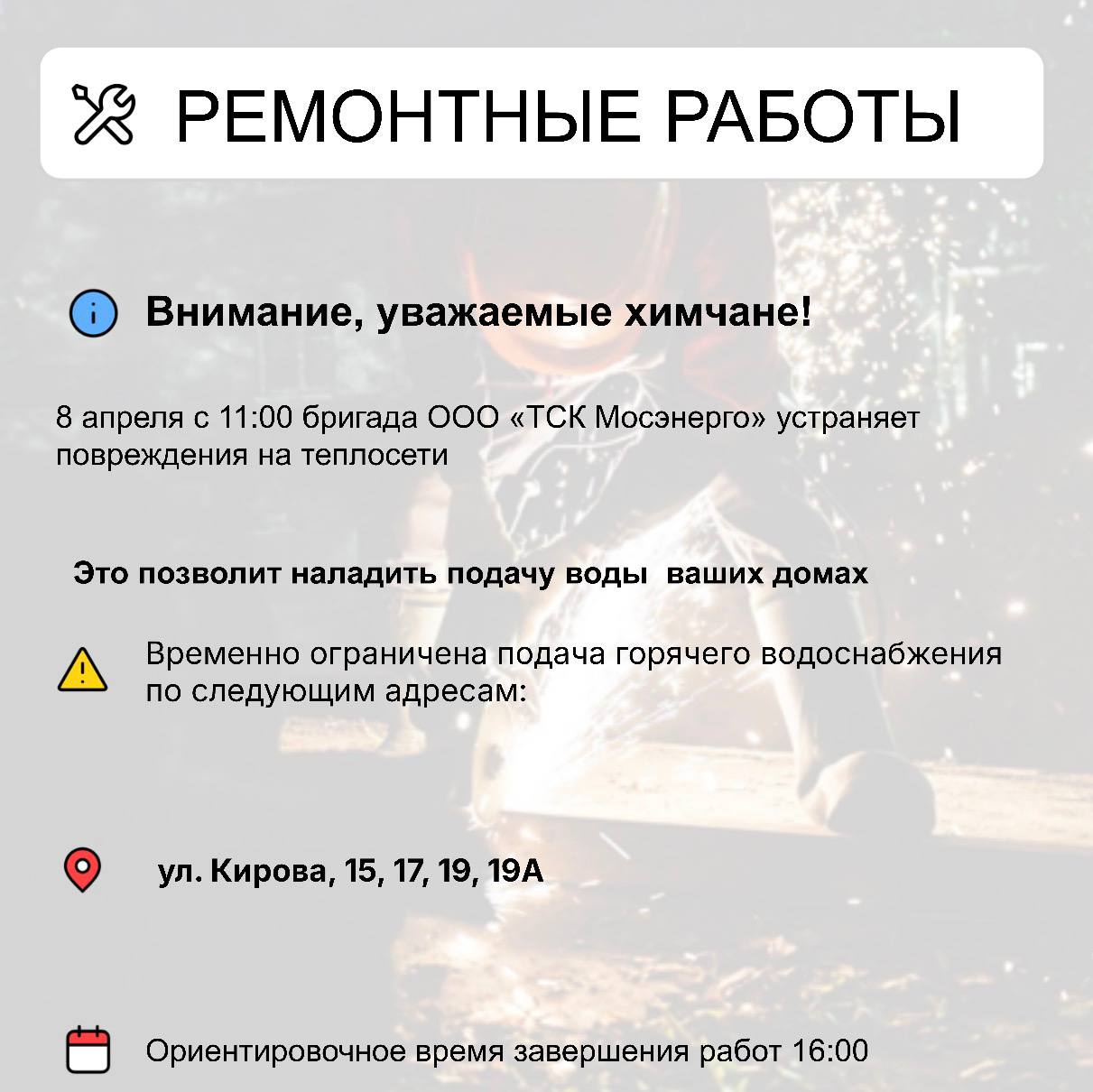 Где в Химках ведут восстановительные работы Где в Химках ведут восстановительные работы