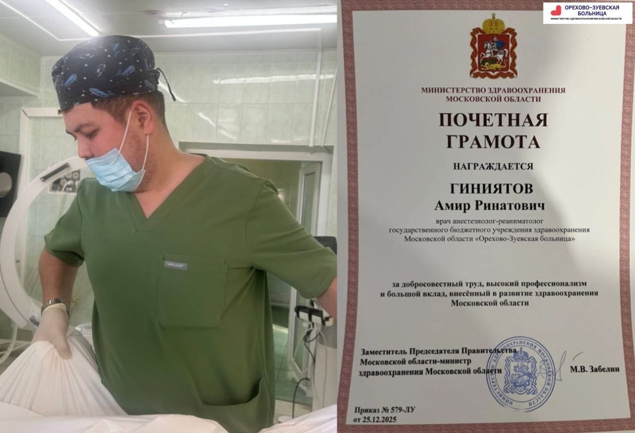 Врачи Орехово-Зуевской больницы получили Почетные грамоты Министерства здравоохранения Московской области Врачи Орехово-Зуевской больницы получили Почетные грамоты Министерства здравоохранения Московской области