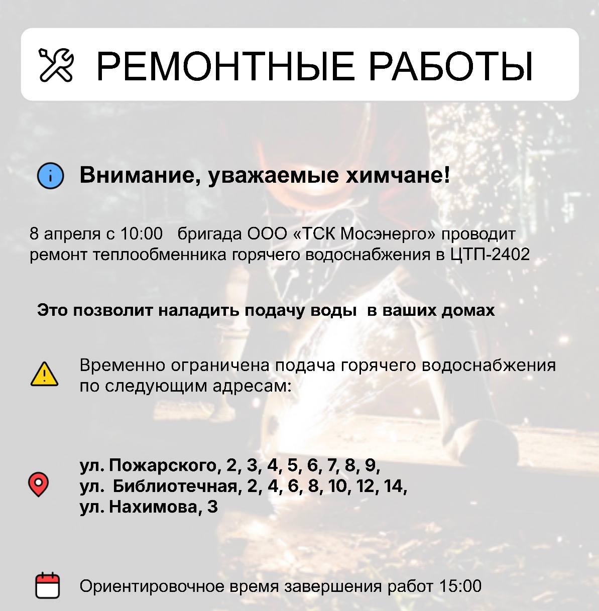 Где в Химках ведут восстановительные работы Где в Химках ведут восстановительные работы