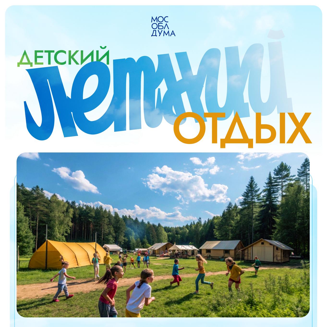 Летняя оздоровительная кампания 2026 года охватит более 450 тысяч детей Подмосковья