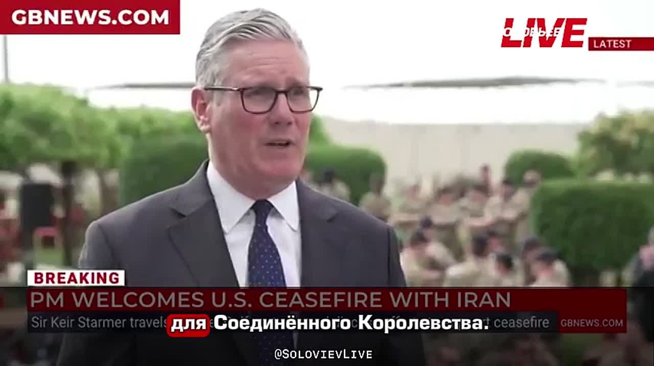 Премьер-министр Великобритании Кир Стармер, который вчера бросил США в Иране, сегодня говорит, что прекращение огня - и его достижение:
