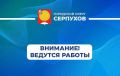 Уважаемые жители!. 9 апреля в 10:26 в связи с утечкой на сетях холодного водоснабжения в д. Бутурлино (в поле) проводятся аварийные работы