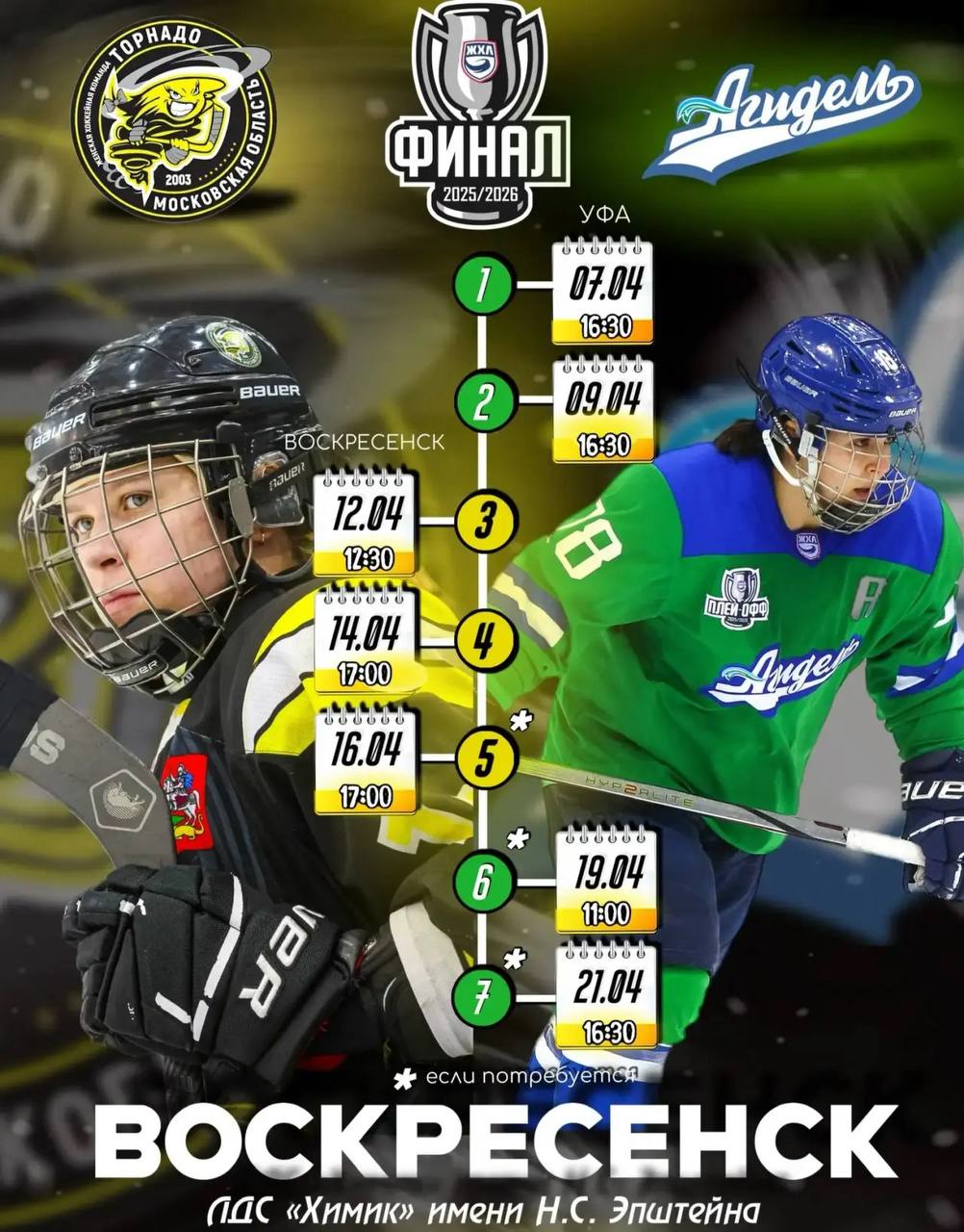ФИНАЛ КУБКА ЖХЛ 2025/26! Впервые в Воскресенске! Мы пишем историю!