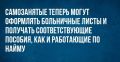 Самозанятые теперь могут оформлять больничные листы и получать соответствующие пособия, как и работающие по найму
