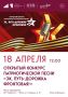 Конкурс патриотической песни «Эх, путь-дорожка фронтовая!»
