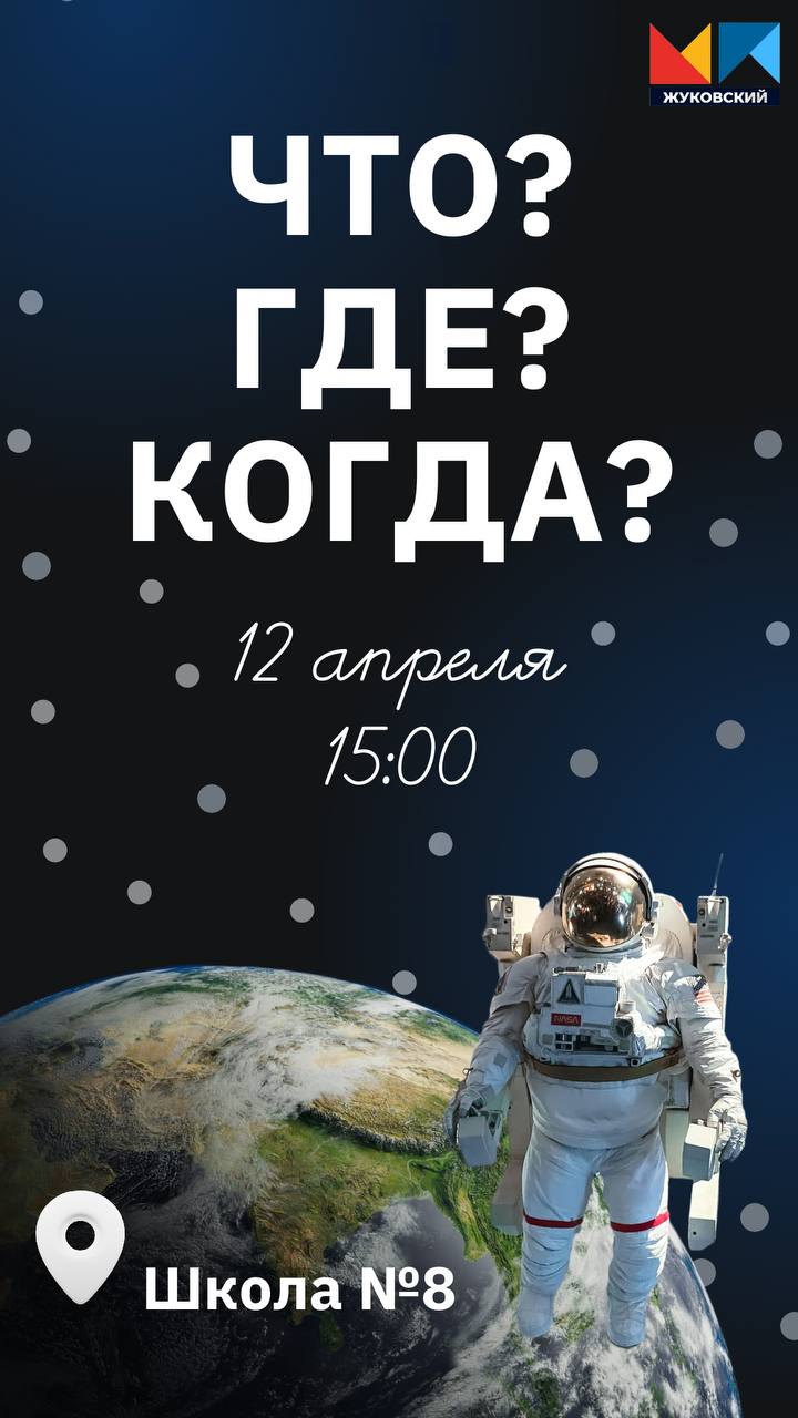 12 апреля, в 15:00, в школе № 8, расположенной по адресу: городской округ Жуковский, улица Фрунзе, дом 8, Молодёжный парламент Жуковского организует интеллектуальную игру «Что? Где? Когда?», приуроченную к Дню космонавтики