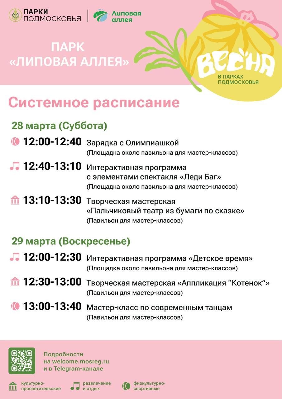 Весна — отличный повод провести время на свежем воздухе и зарядиться энергией! Приглашаем вас посетить Богородские парки, чтобы ваши выходные стали насыщенными и запоминающимися!