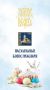 Григорий Артамонов: Сегодня, в Великую субботу, в храмах Подольска освящают куличи