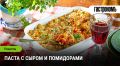 Вкусная классика: паста с сыром и помидорами