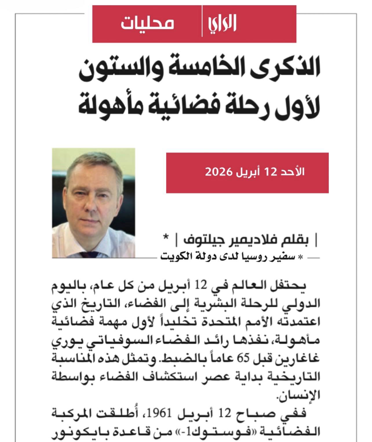 Статья Посла России в Кувейте В.Ф.Желтова в изданиях «Kuwait Times» и «Al-Rai», 12 апреля 2026 г Статья Посла России в Кувейте В.Ф.Желтова в изданиях «Kuwait Times» и «Al-Rai», 12 апреля 2026 г