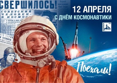 Григорий Артамонов: Сегодня наша страна отмечает праздник смелых идей, больших достижений и веры в безграничные возможности человека – День космонавтики!