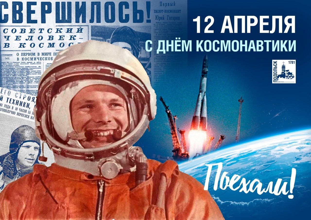 Григорий Артамонов: Сегодня наша страна отмечает праздник смелых идей, больших достижений и веры в безграничные возможности человека – День космонавтики!