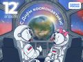 Алексей Малкин: Сегодня День космонавтики — праздник нашей национальной гордости!