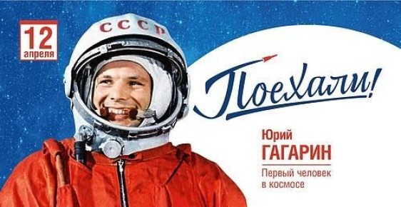 «Поехали!».. 12 апреля отмечается День космонавтики