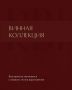 Открываем уникальные лоты: коллекция вин RBI радует новыми находками!
