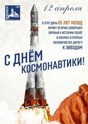 С Днём космонавтики!. 12 апреля мы отмечаем великий праздник - День космонавтики