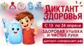 Приглашаем жителей Ленинского округа принять участие в «Диктанте здоровья»