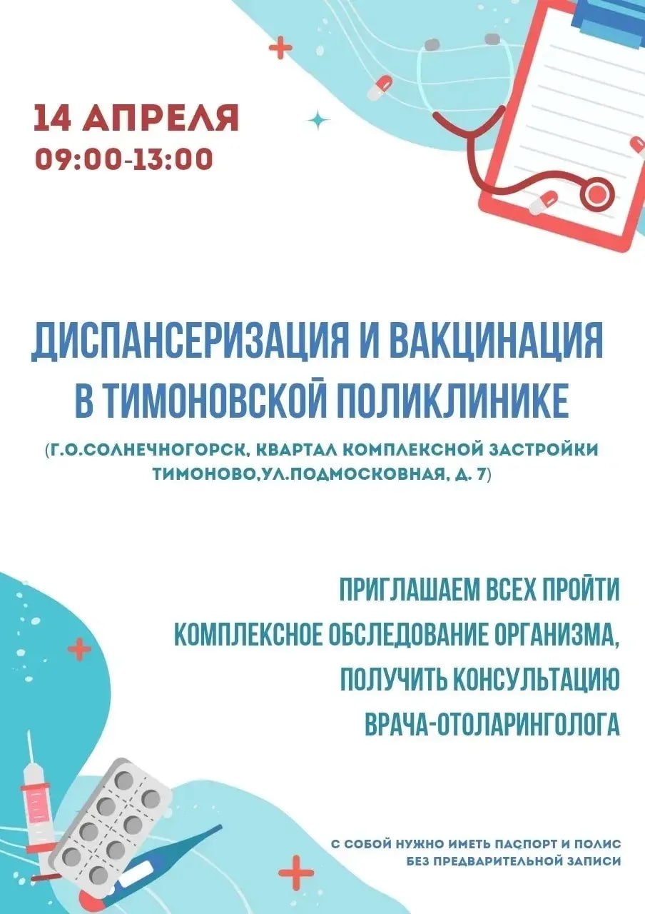 Завтра в Тимоновской поликлинике - диспансеризация!