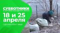 Весенние субботники в Сергиево-Посадском округе пройдут 18 и 25 апреля