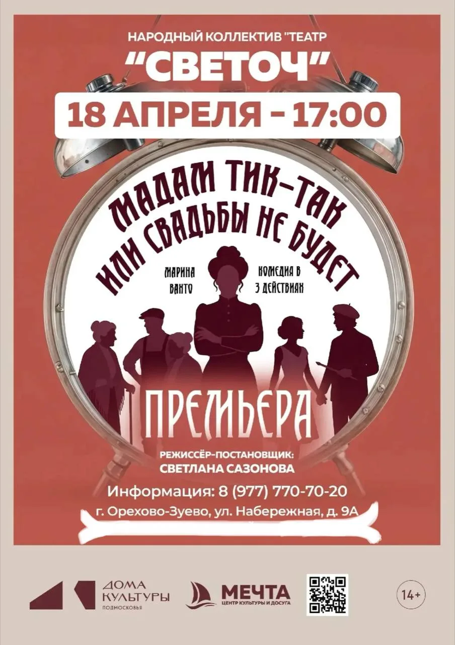 18 апреля в 17:00 в ЦКД «Мечта» состоится премьера спектакля «Мадам тик-так, или Свадьбы не будет»