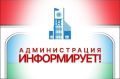 Администрация информирует. 13.04.2026г