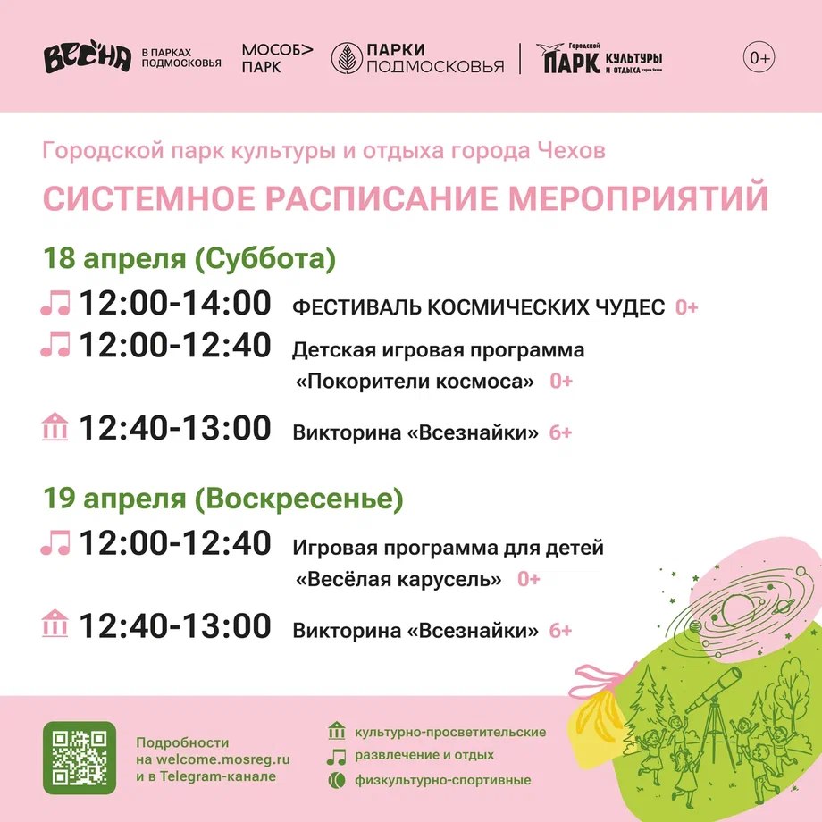 Расписание на неделю в Парках Чехова (13 апреля - 19 апреля)