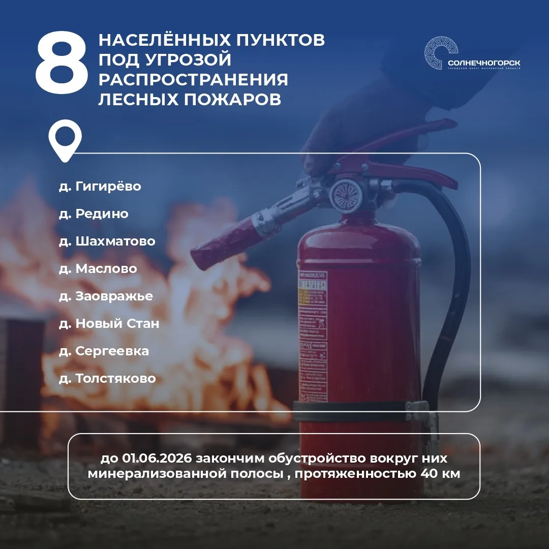 Константин Михальков: Готовность к пожароопасному сезону 2026: безопасность жителей — наш приоритет! Константин Михальков: Готовность к пожароопасному сезону 2026: безопасность жителей — наш приоритет!
