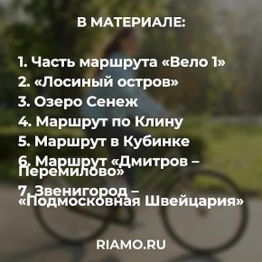 Где в Подмосковье пролегают самые живописные веломаршруты, рассказываем в материале РИАМО