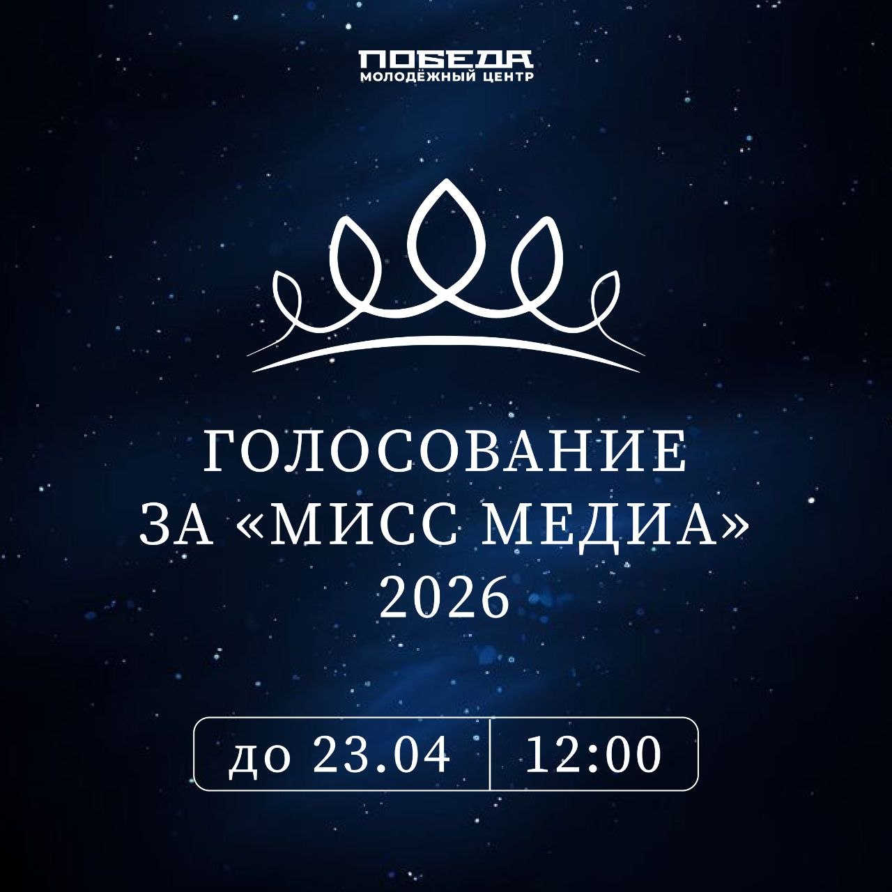 КТО СТАНЕТ МИСС МЕДИА? ВРЕМЯ ГОЛОСОВАТЬ!