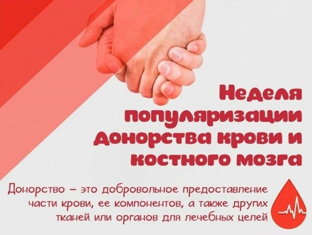 Неделя популяризации донорства крови и костного мозга