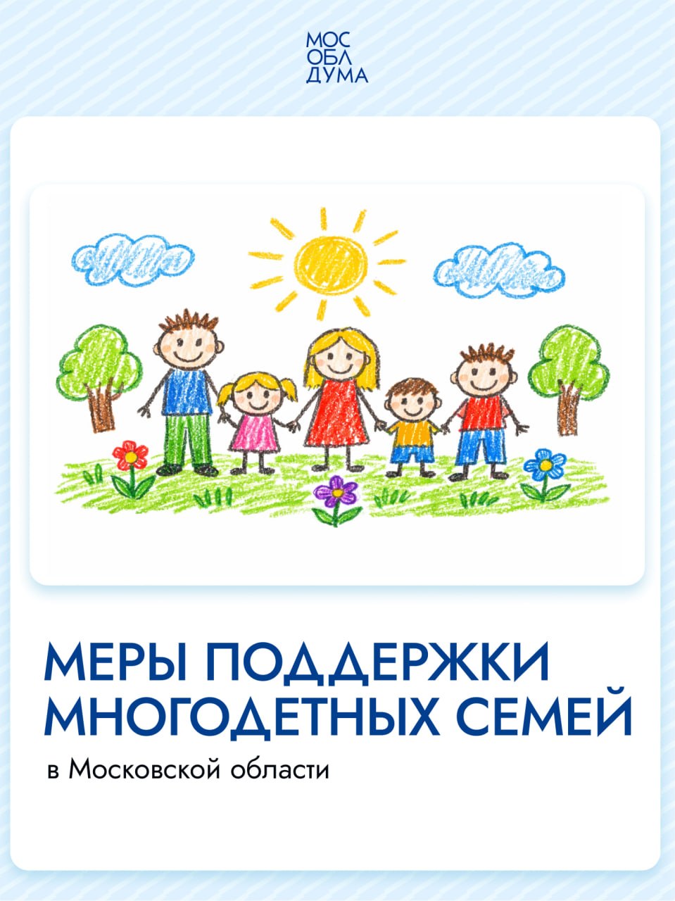 За пять лет количество многодетных семей в Подмосковье увеличилось почти на 40%