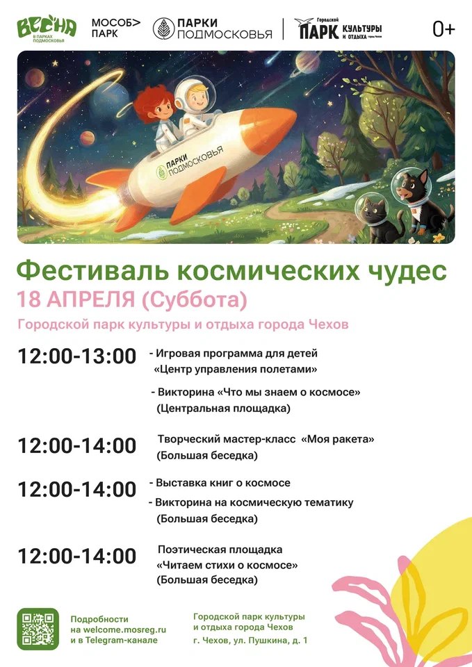 Приглашаем в Парки Чехова на фестиваль (перенос с 11 апреля)