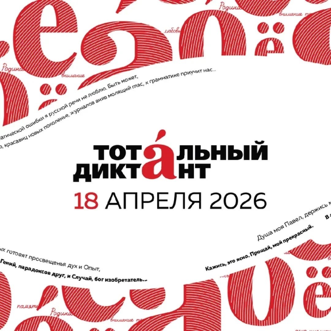 Тотальный диктант — это ежегодная просветительская акция, во время которой люди из разных городов и стран могут проверить свои знания