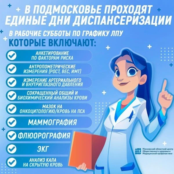 18 апреля городском округе Воскресенск планируется проведение Единого дня диспансеризации